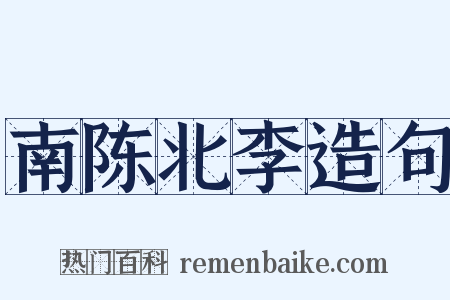 南陈北李造句是什么意思的图片
